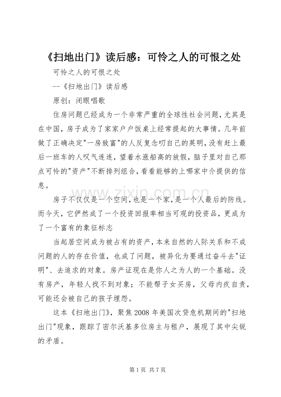 《扫地出门》读后感：可怜之人的可恨之处 .docx_第1页