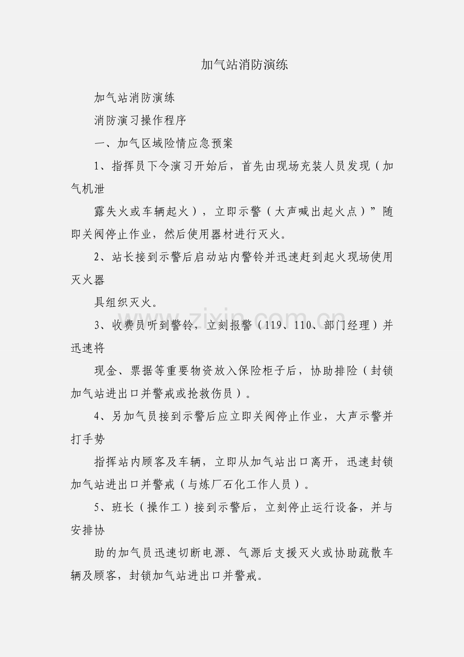 加气站消防演练.docx_第1页