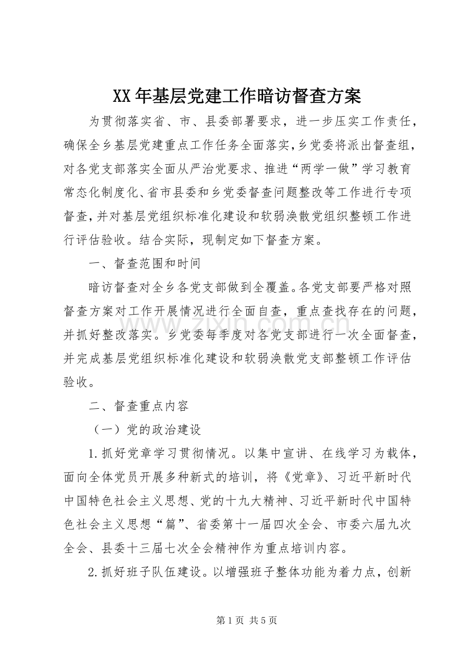 XX年基层党建工作暗访督查实施方案.docx_第1页