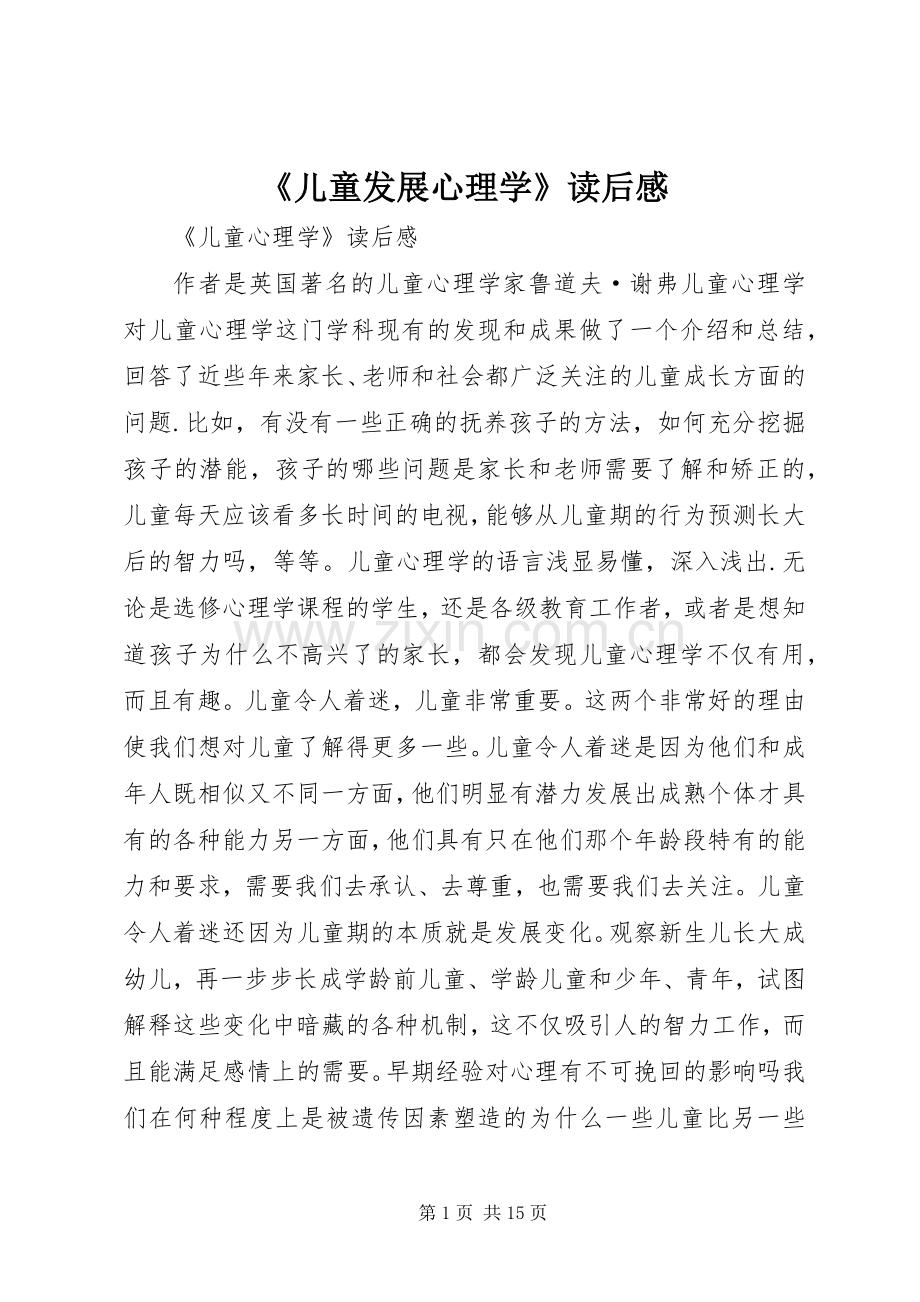 《儿童发展心理学》读后感 .docx_第1页