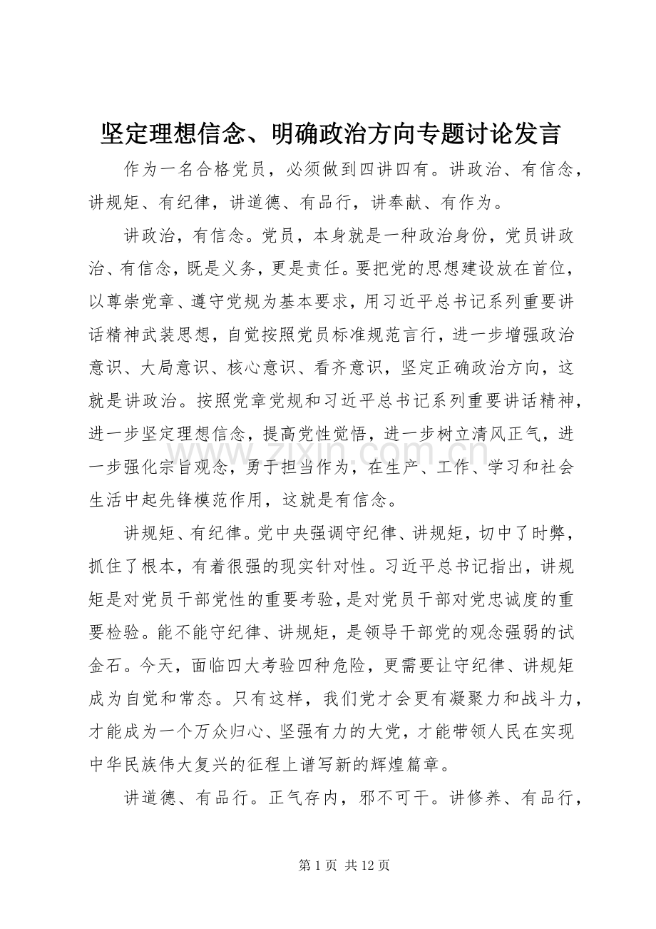 坚定理想信念、明确政治方向专题讨论发言.docx_第1页