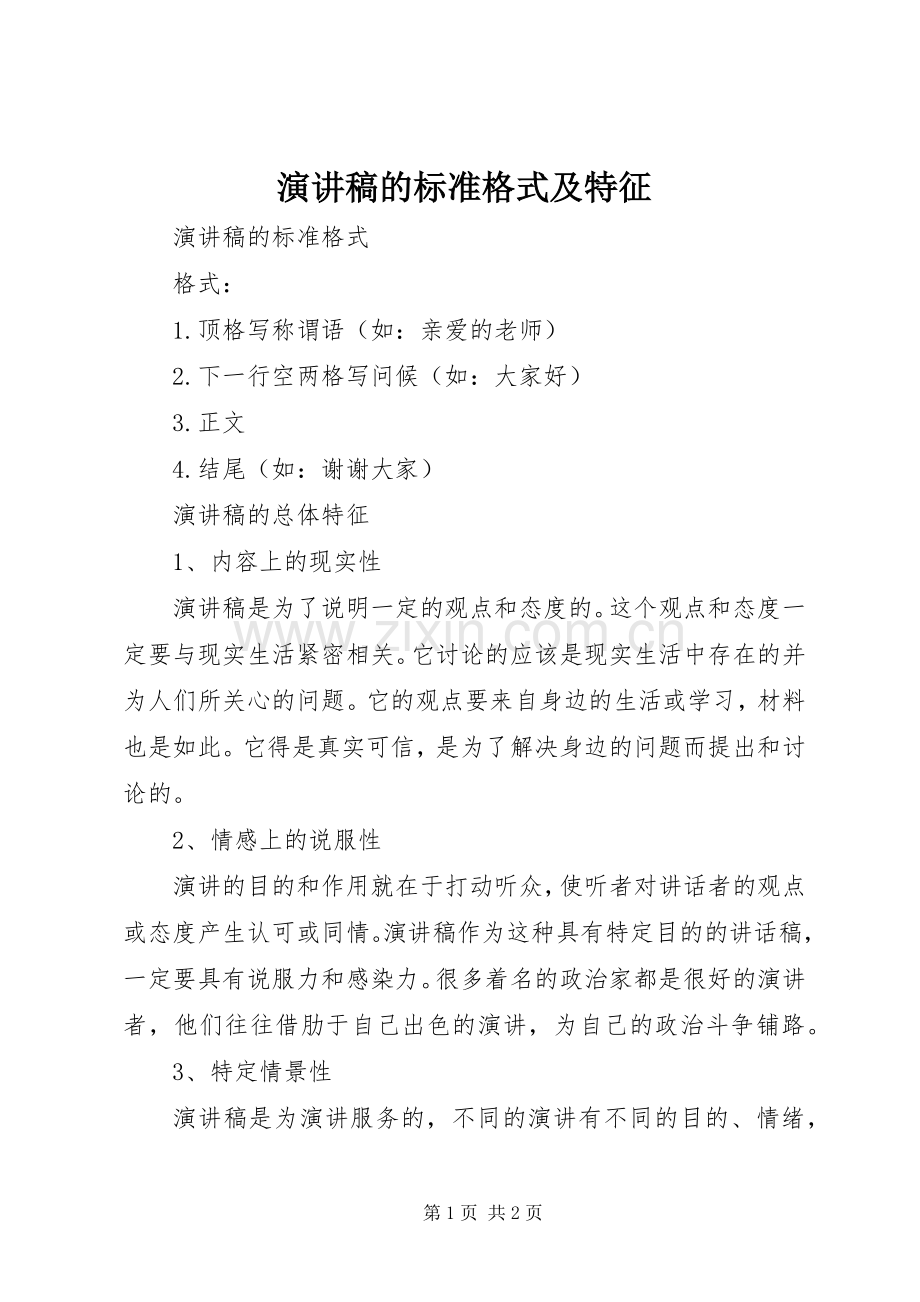 演讲稿的标准格式及特征.docx_第1页