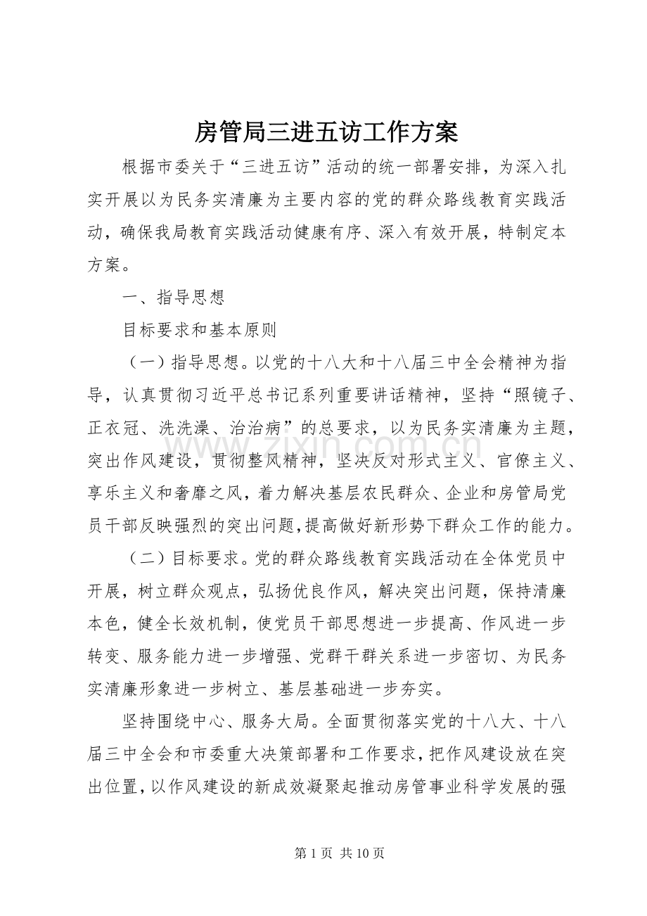 房管局三进五访工作实施方案.docx_第1页