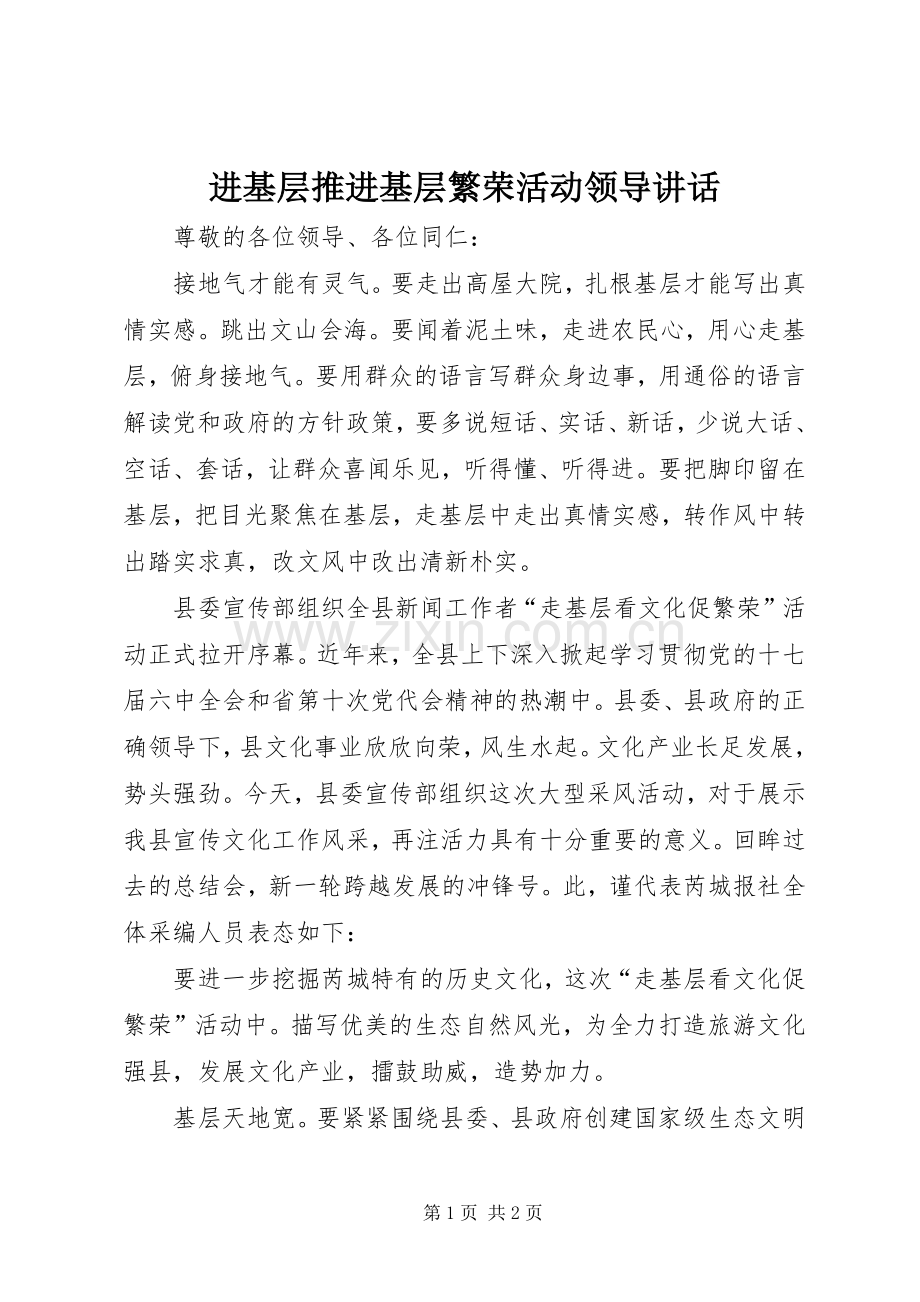 进基层推进基层繁荣活动领导讲话.docx_第1页