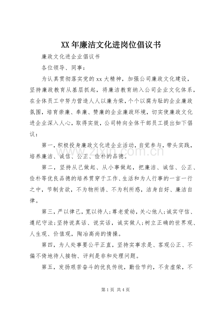 XX年廉洁文化进岗位倡议书.docx_第1页