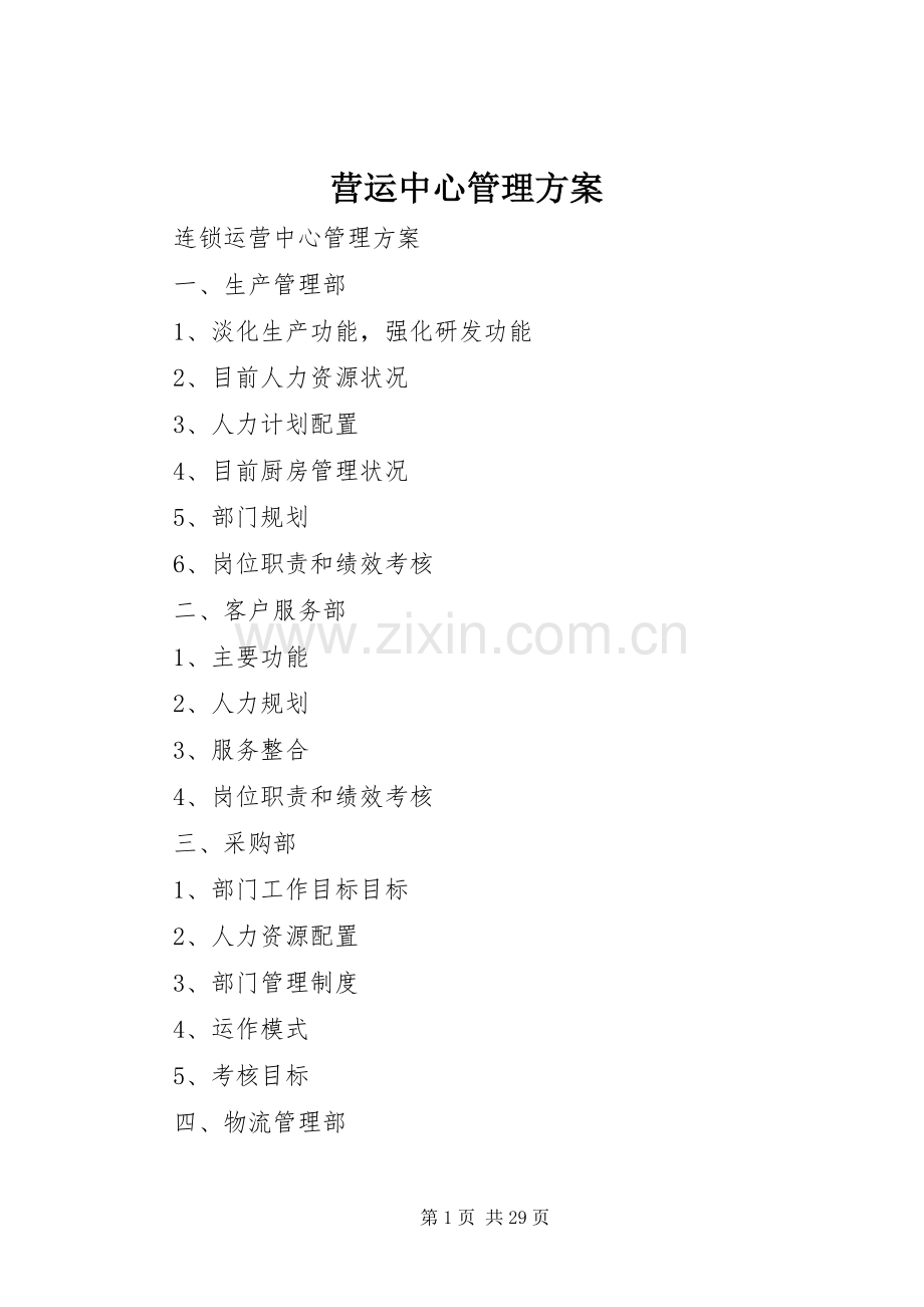营运中心管理实施方案.docx_第1页