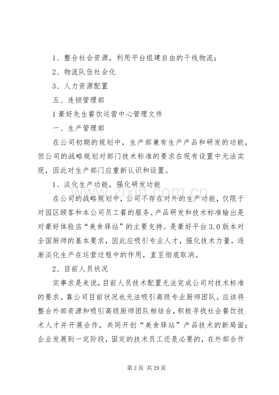 营运中心管理实施方案.docx_第2页