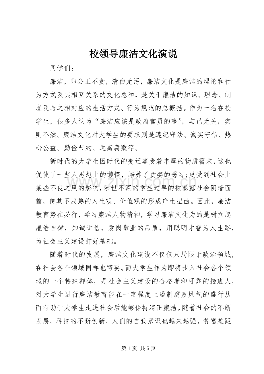 校领导廉洁文化演说稿.docx_第1页