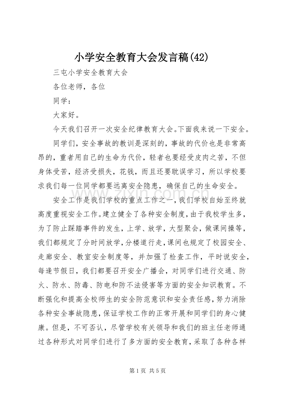 小学安全教育大会发言稿范文(42).docx_第1页