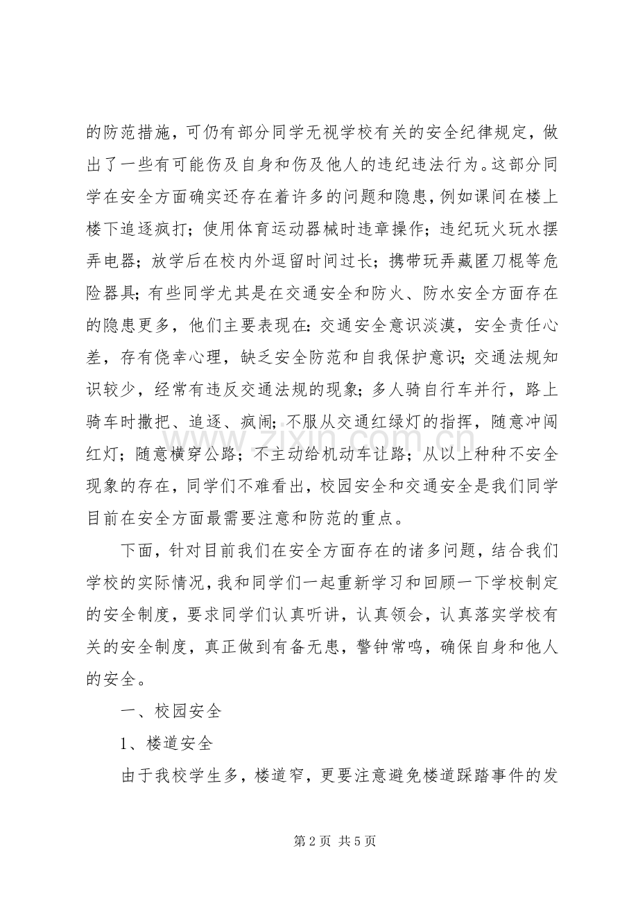 小学安全教育大会发言稿范文(42).docx_第2页