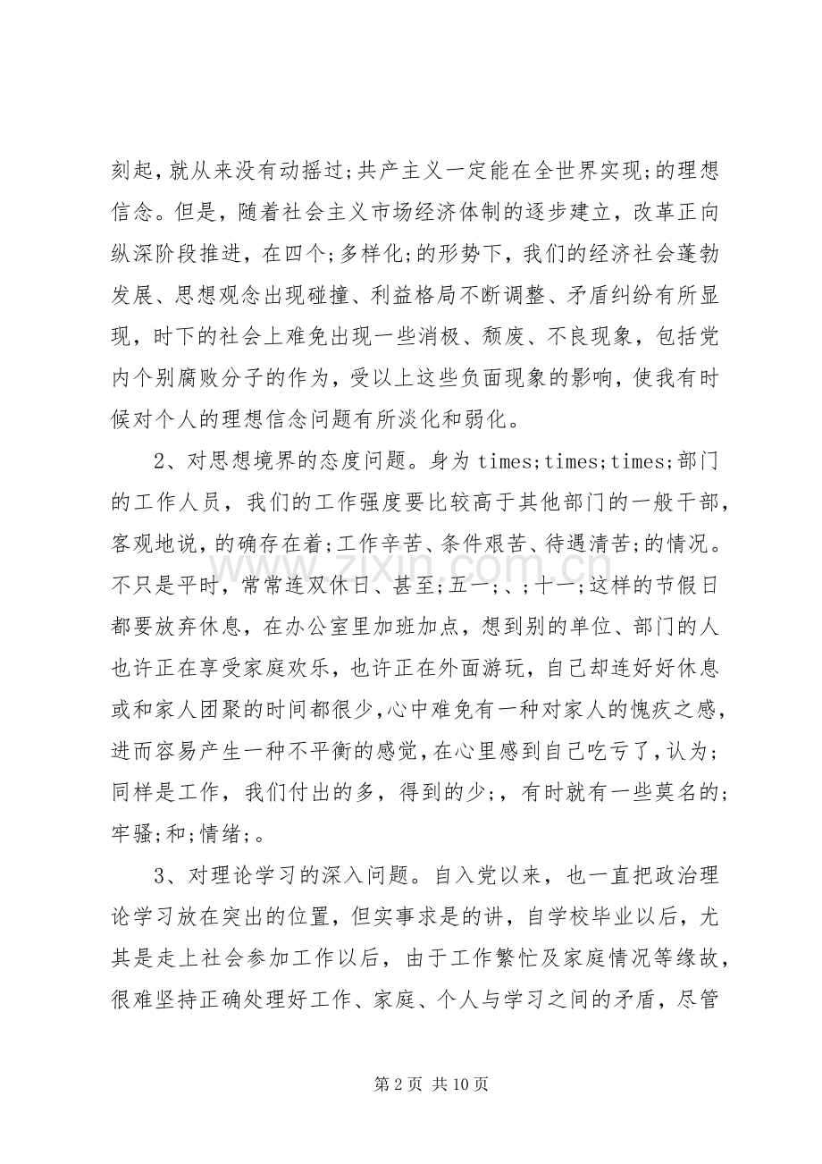 党员个人党性分析发言.docx_第2页