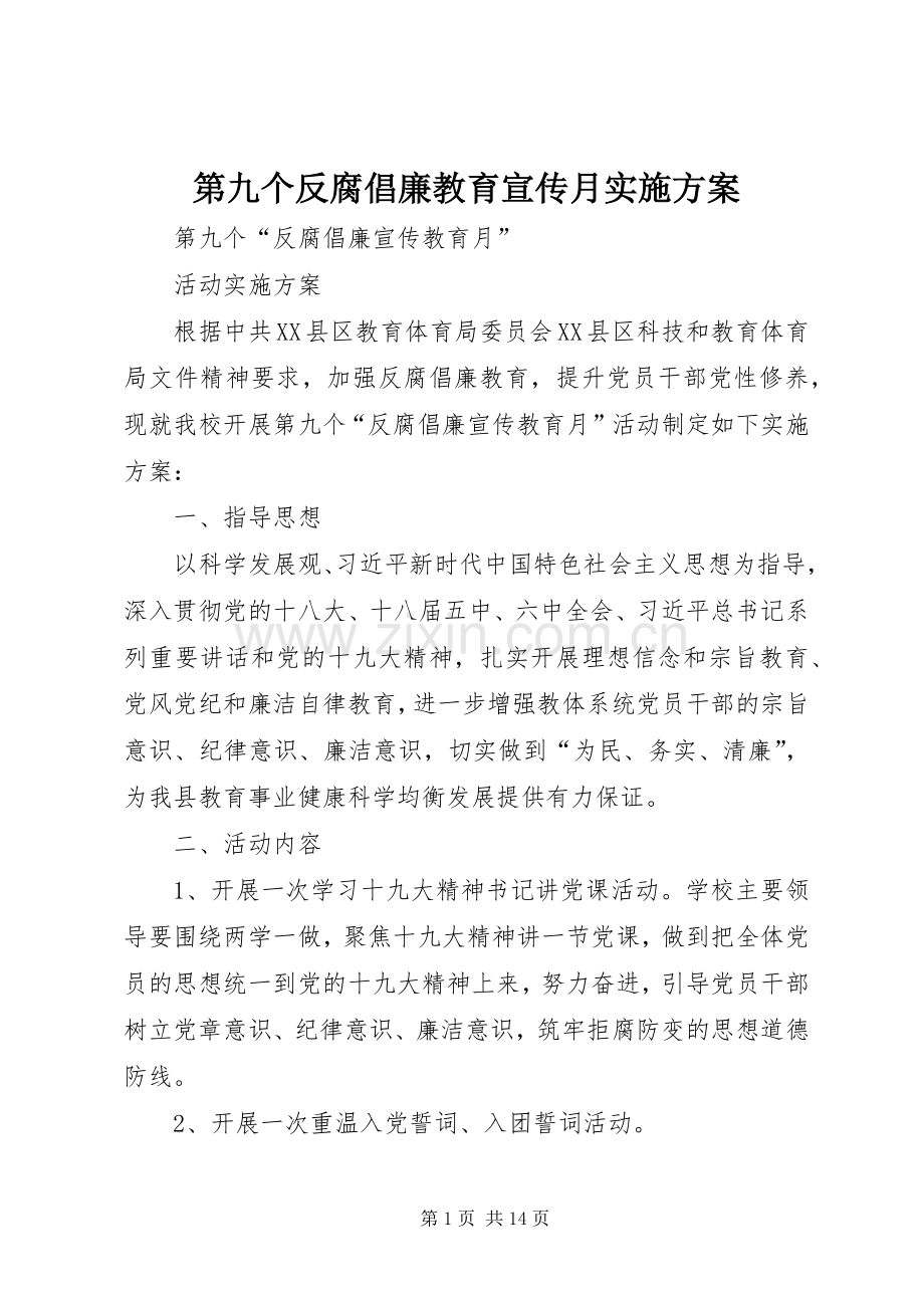 第九个反腐倡廉教育宣传月方案.docx_第1页
