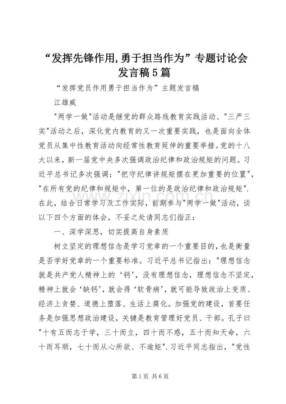 “发挥先锋作用,勇于担当作为”专题讨论会发言5篇.docx_第1页