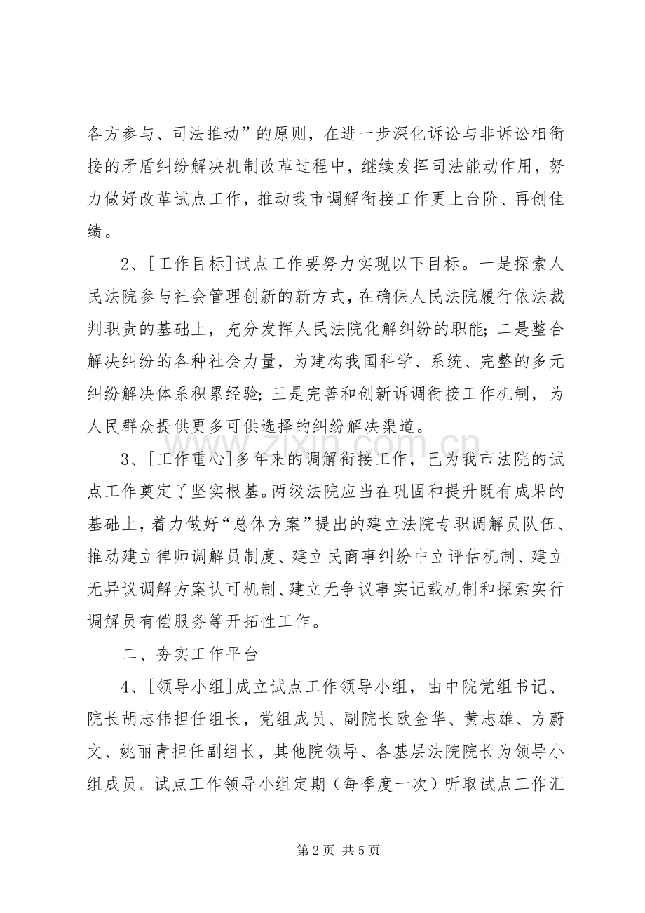 关于完善和创新诉调对接工作机制的方案[余文唐].docx_第2页