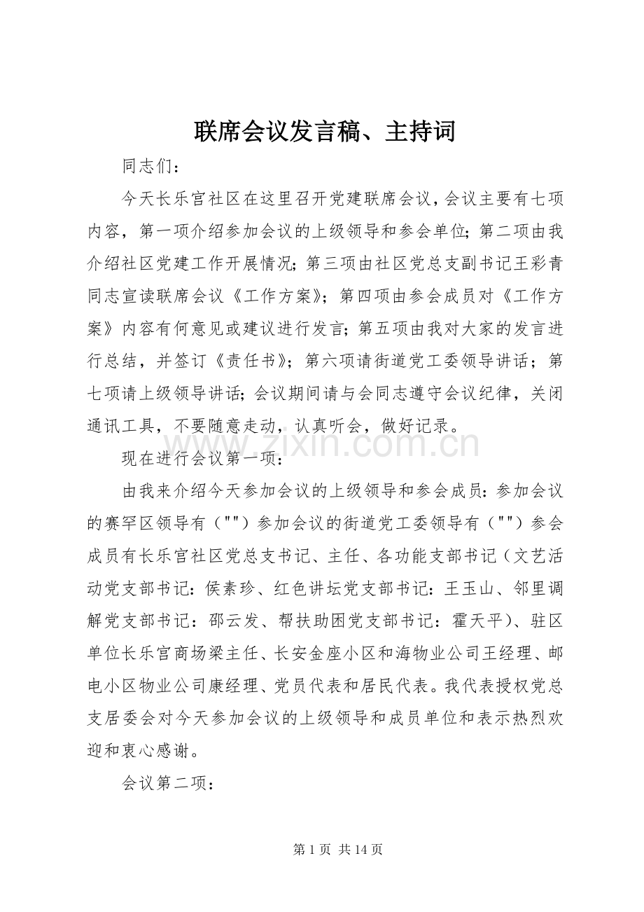 联席会议发言、主持词.docx_第1页