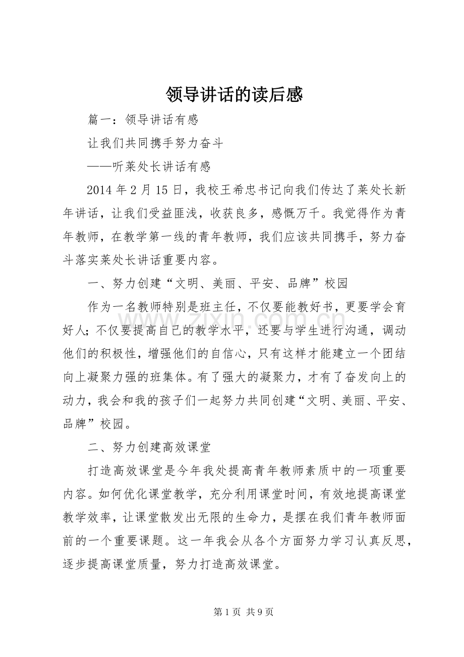 领导讲话的读后感.docx_第1页