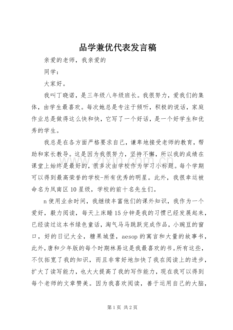 品学兼优代表发言稿范文.docx_第1页