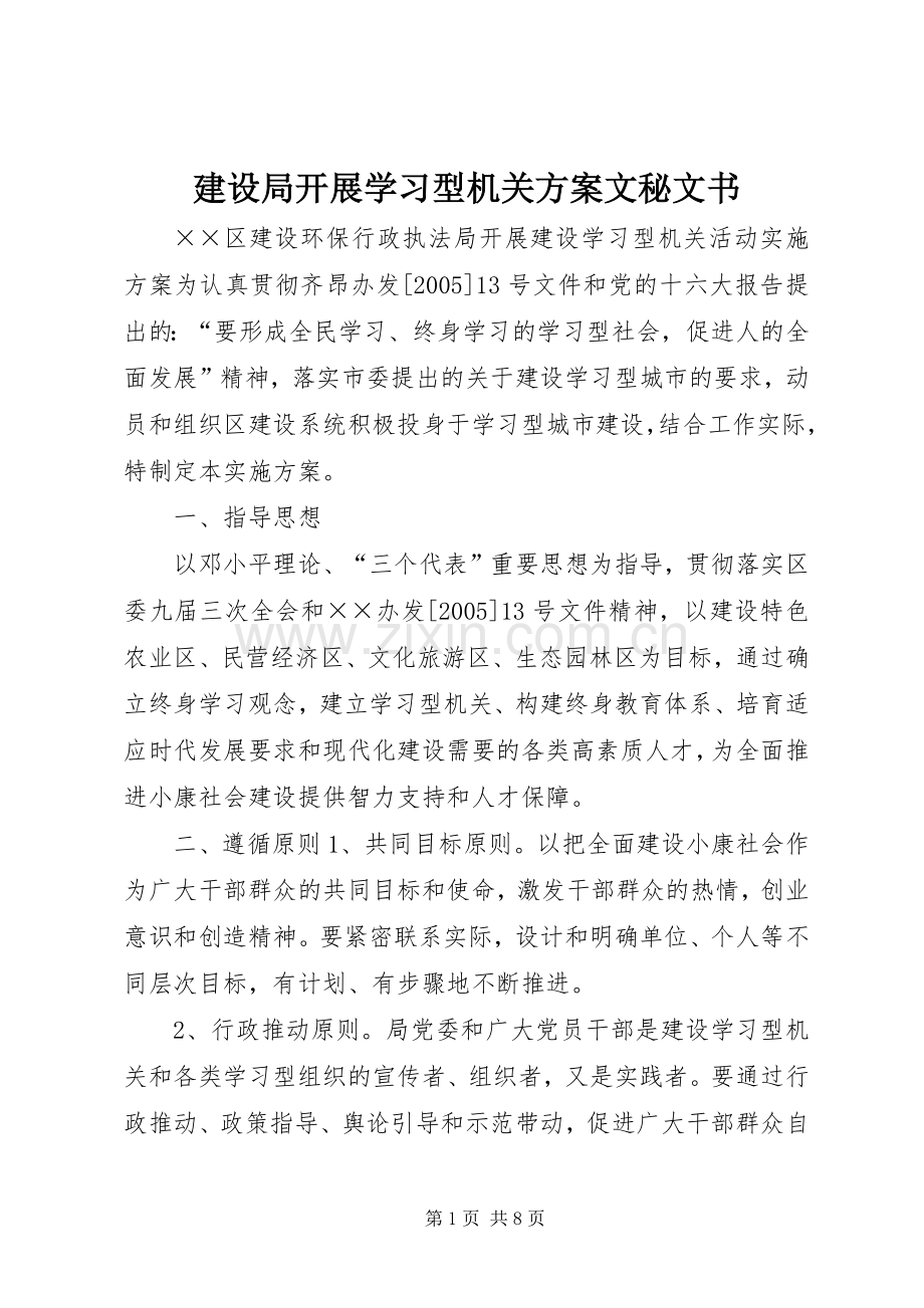 建设局开展学习型机关实施方案文秘文书.docx_第1页