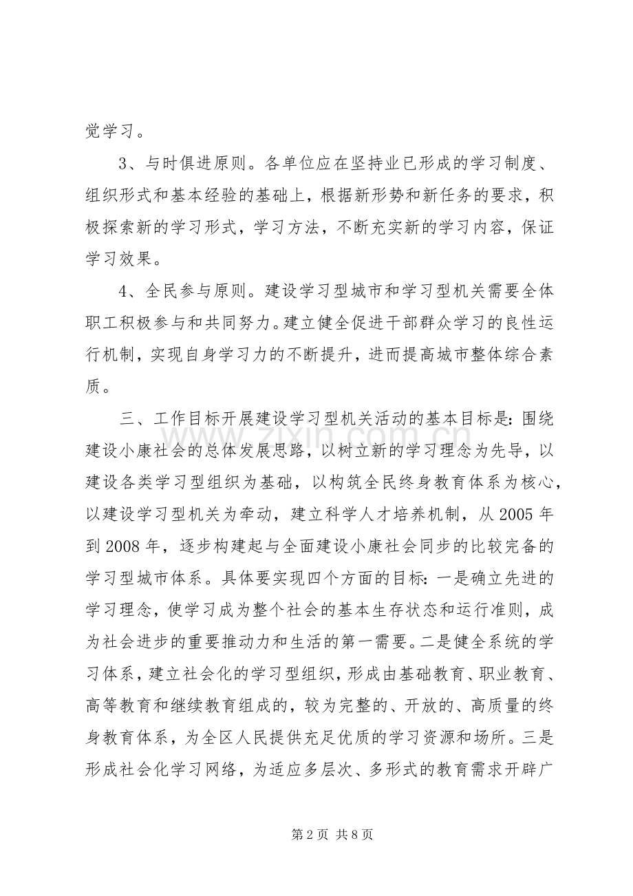 建设局开展学习型机关实施方案文秘文书.docx_第2页