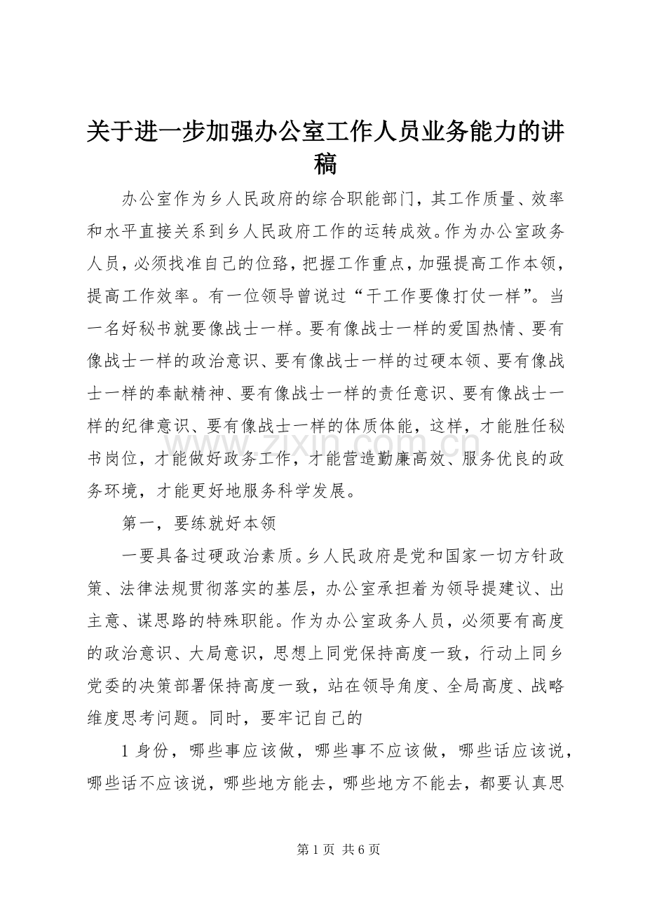 关于进一步加强办公室工作人员业务能力的讲稿.docx_第1页