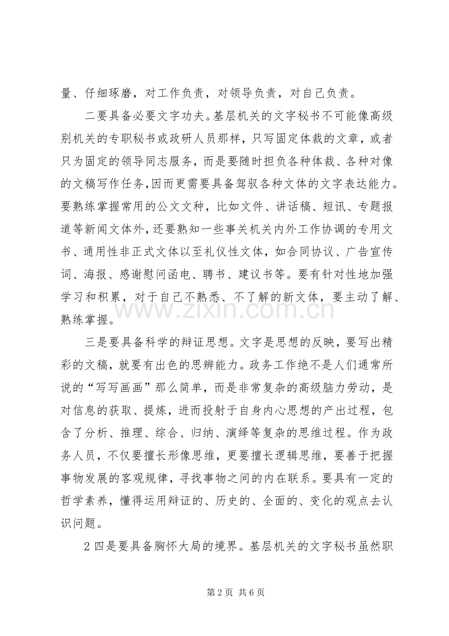 关于进一步加强办公室工作人员业务能力的讲稿.docx_第2页