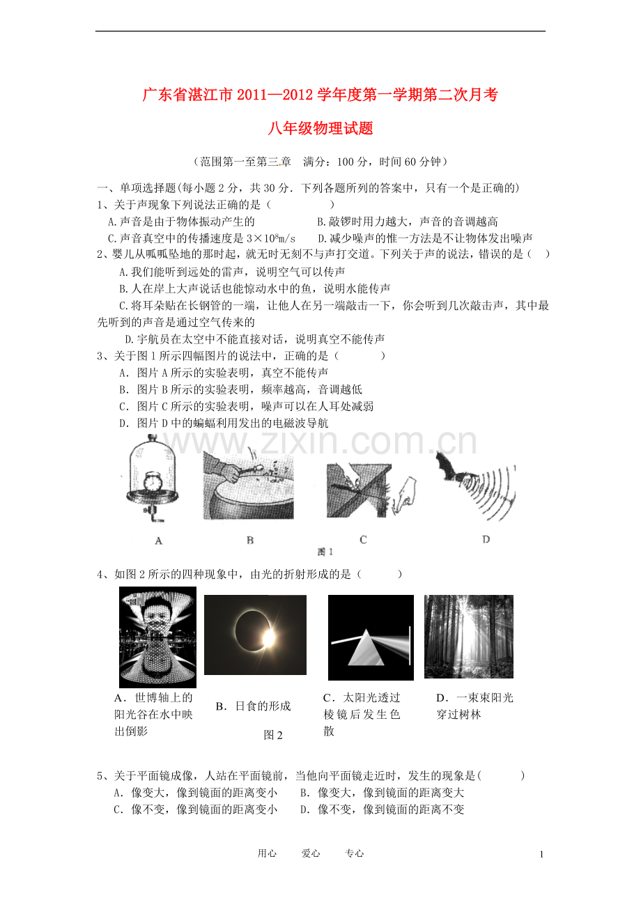 广东省湛江市2011—2012学年度八年级物理第一学期第二次月考试题-人教新课标版.doc_第1页