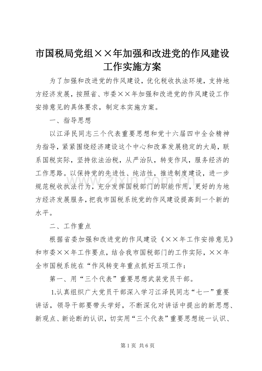 市国税局党组××年加强和改进党的作风建设工作方案.docx_第1页