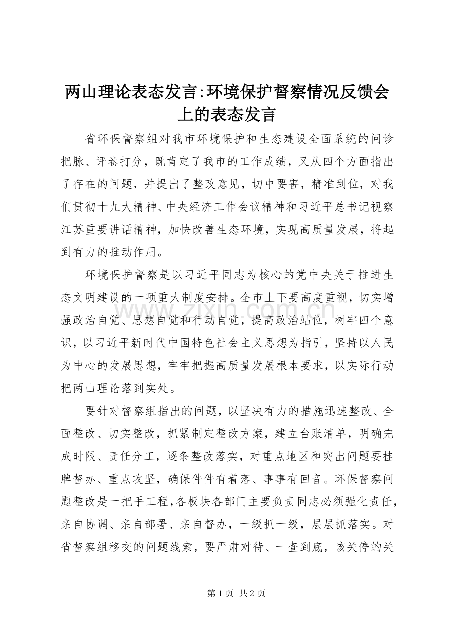 两山理论表态发言稿-环境保护督察情况反馈会上的表态发言稿.docx_第1页