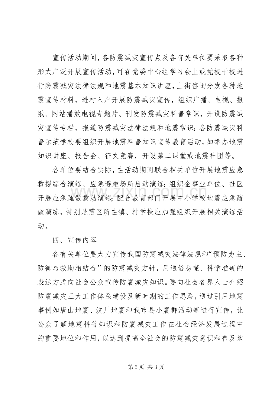 防震减灾宣传演练活动实施方案.docx_第2页