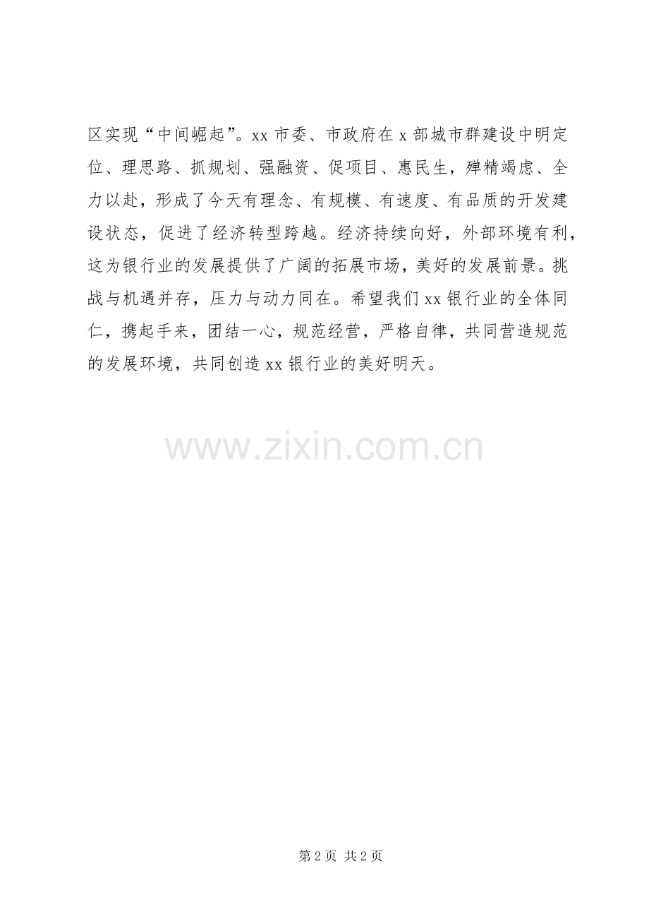 某市银行协会XX年新年致辞材料.docx_第2页