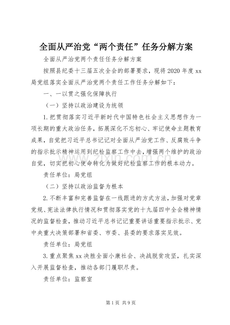 全面从严治党“两个责任”任务分解实施方案.docx_第1页