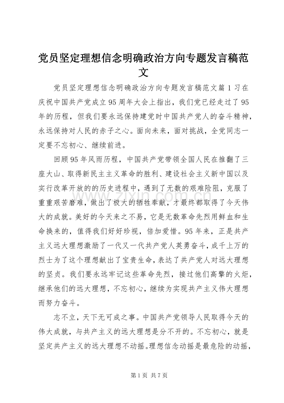 党员坚定理想信念明确政治方向专题发言范文.docx_第1页