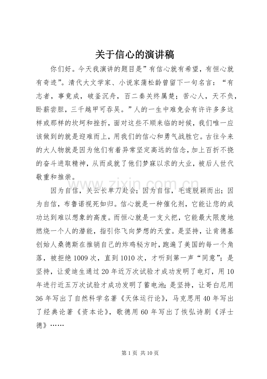 关于信心的演讲稿.docx_第1页