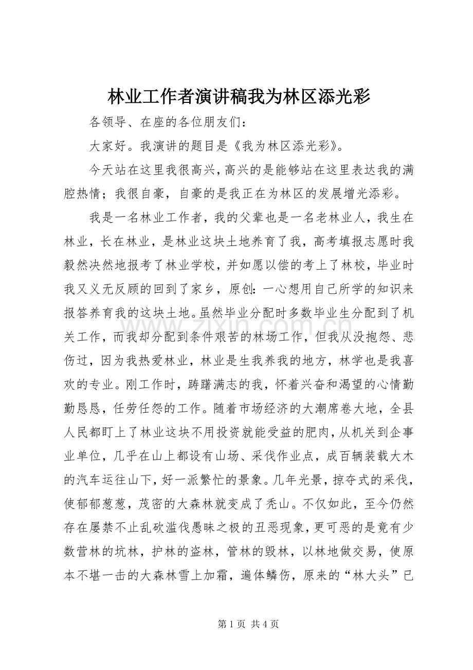 林业工作者演讲稿我为林区添光彩.docx_第1页