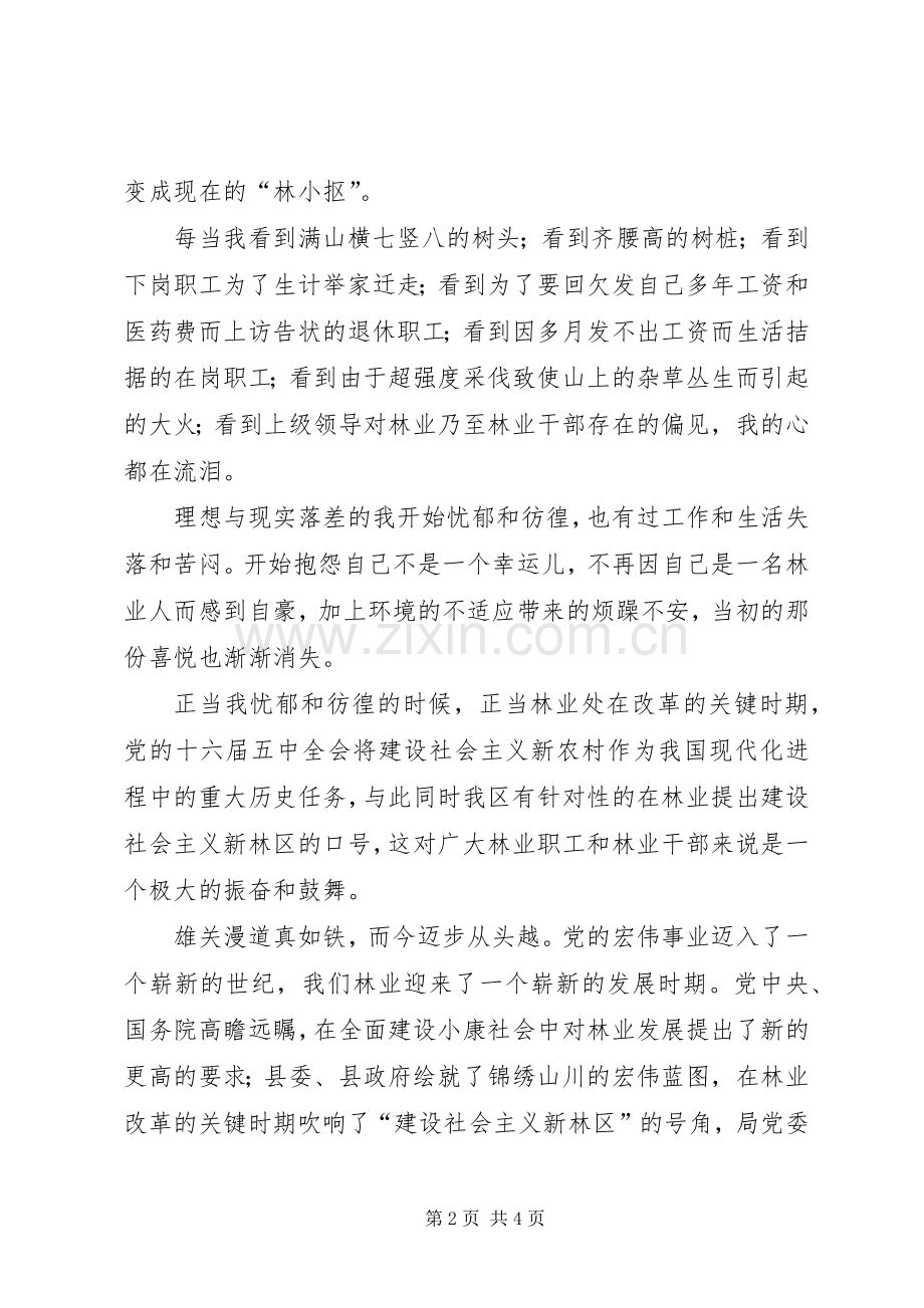 林业工作者演讲稿我为林区添光彩.docx_第2页