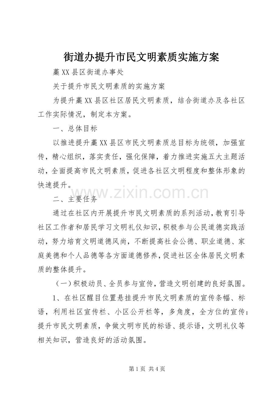 街道办提升市民文明素质方案.docx_第1页