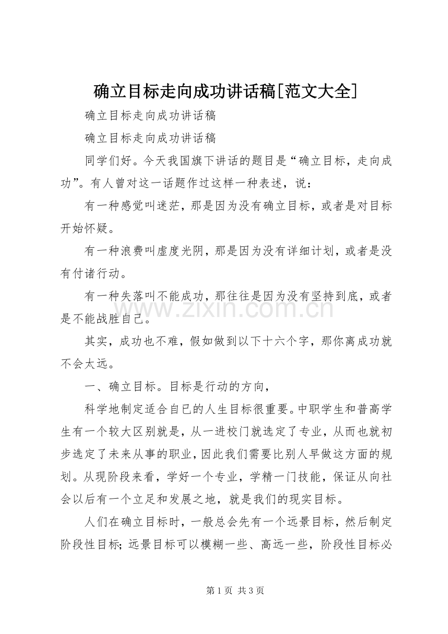确立目标走向成功讲话稿[范文大全].docx_第1页