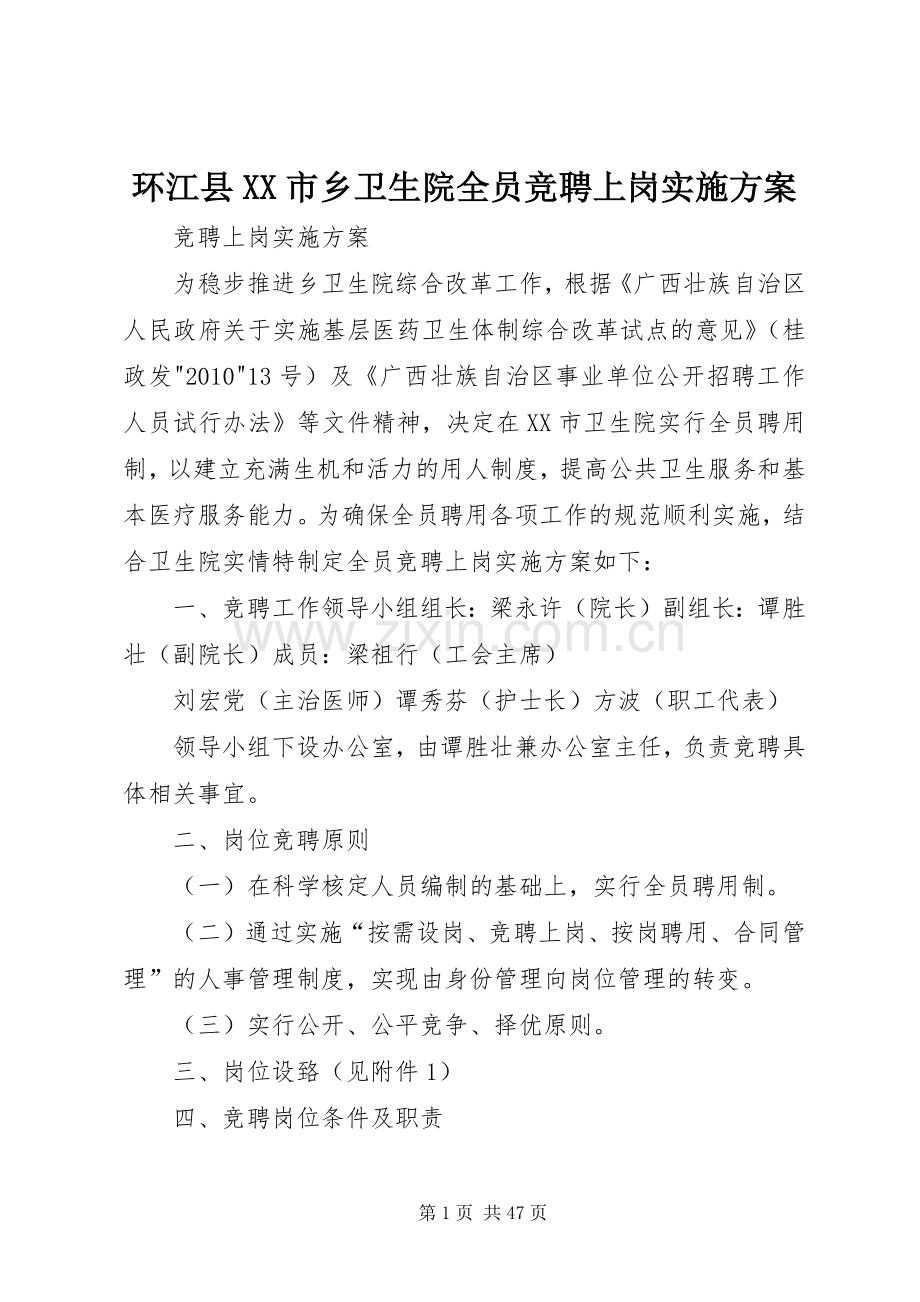 环江县XX市乡卫生院全员竞聘上岗方案.docx_第1页