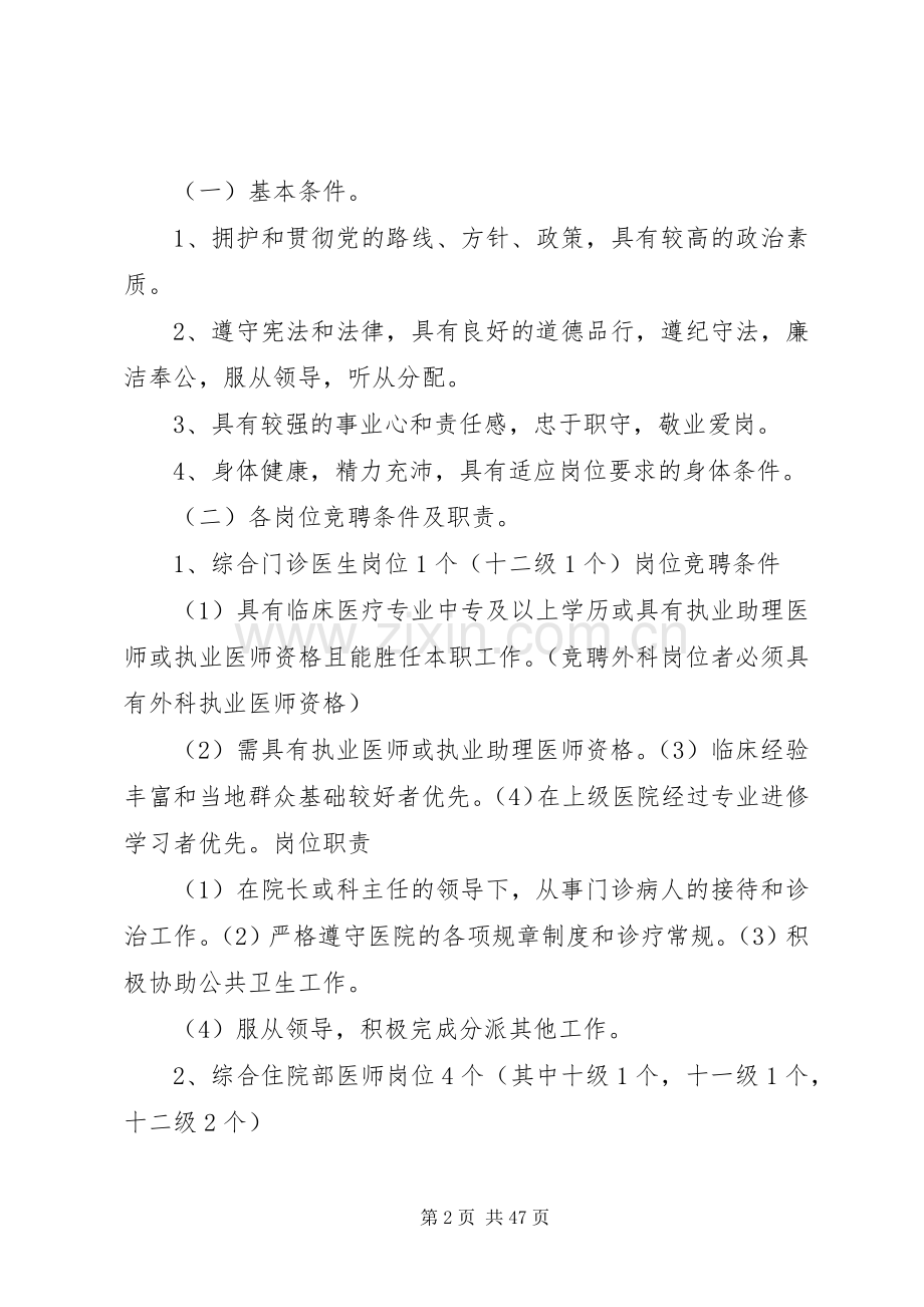 环江县XX市乡卫生院全员竞聘上岗方案.docx_第2页