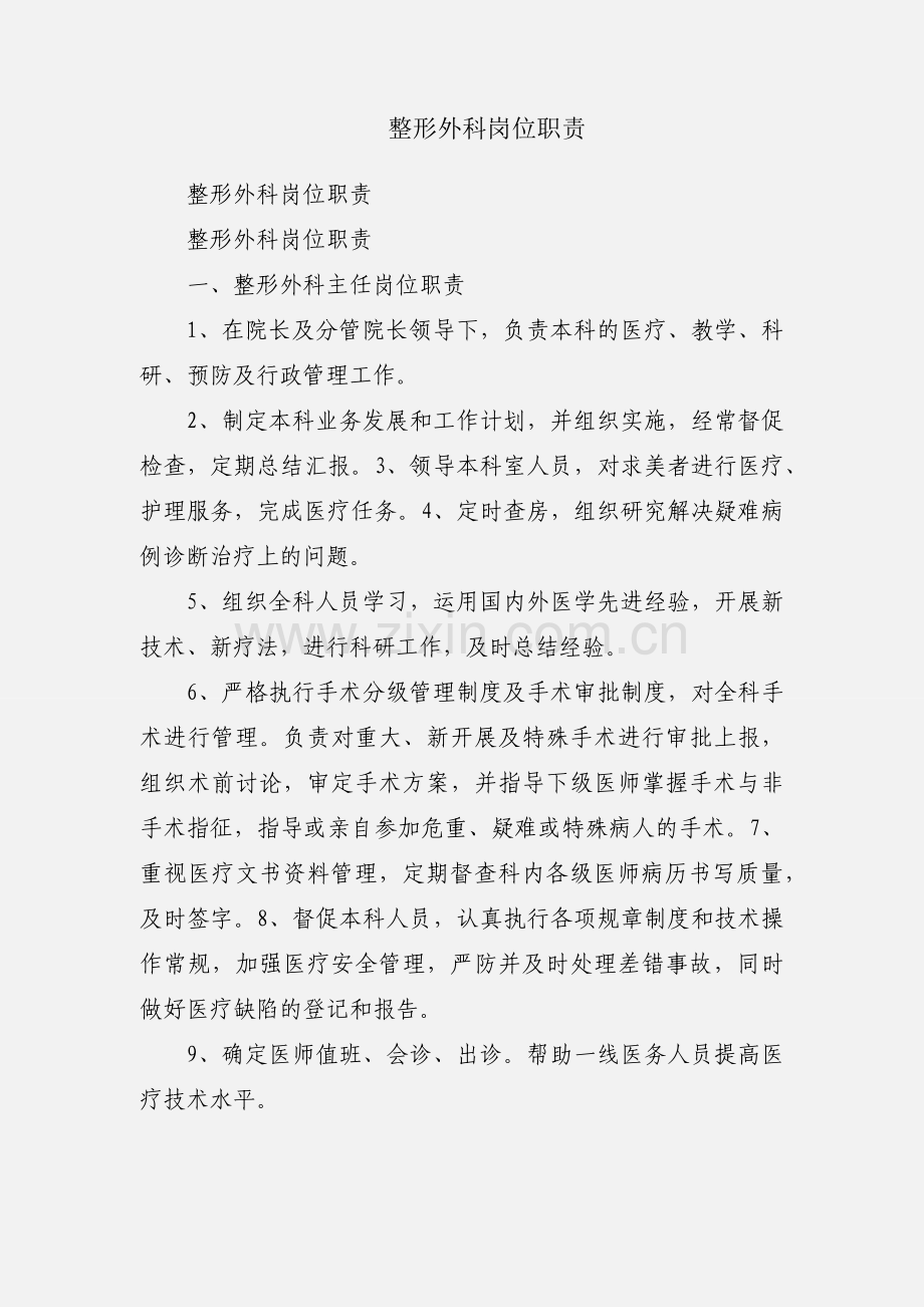 整形外科岗位职责.docx_第1页