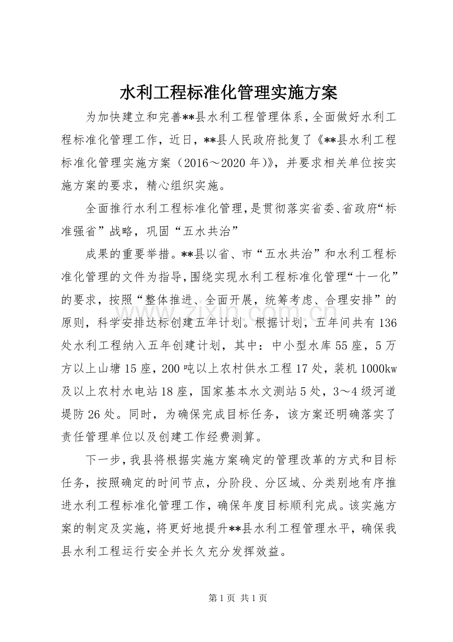水利工程标准化管理方案.docx_第1页