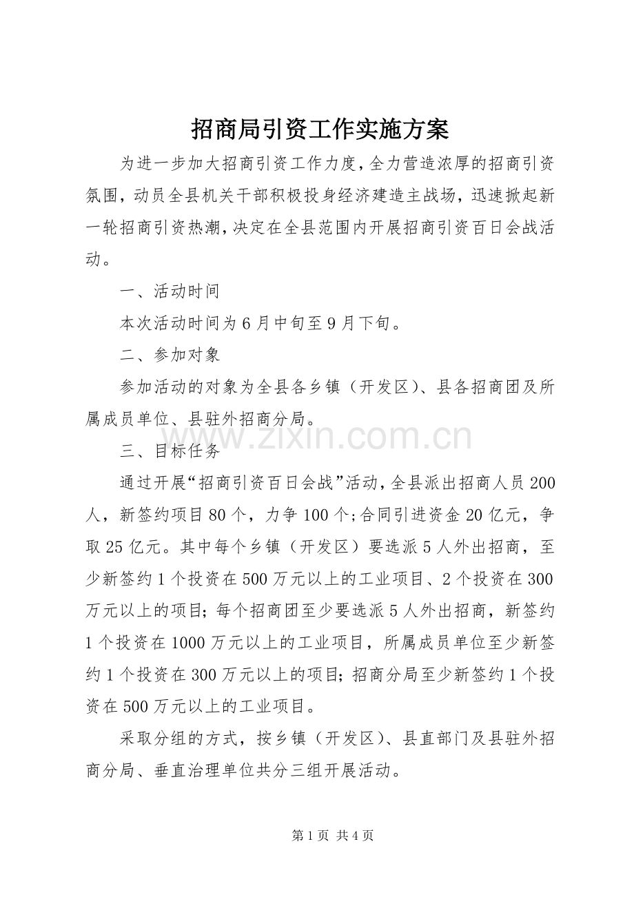 招商局引资工作方案.docx_第1页