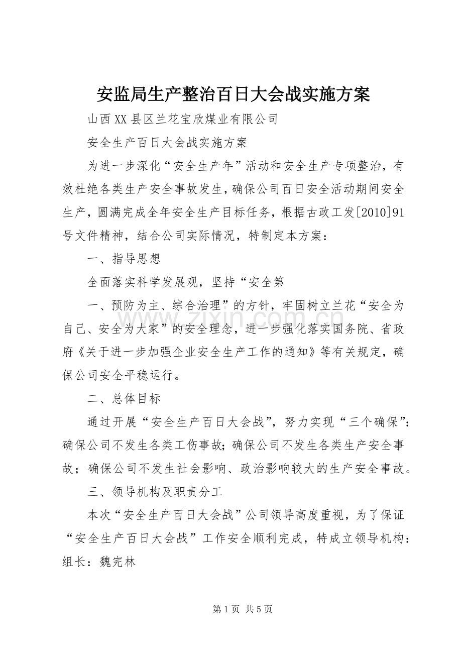 安监局生产整治百日大会战方案.docx_第1页