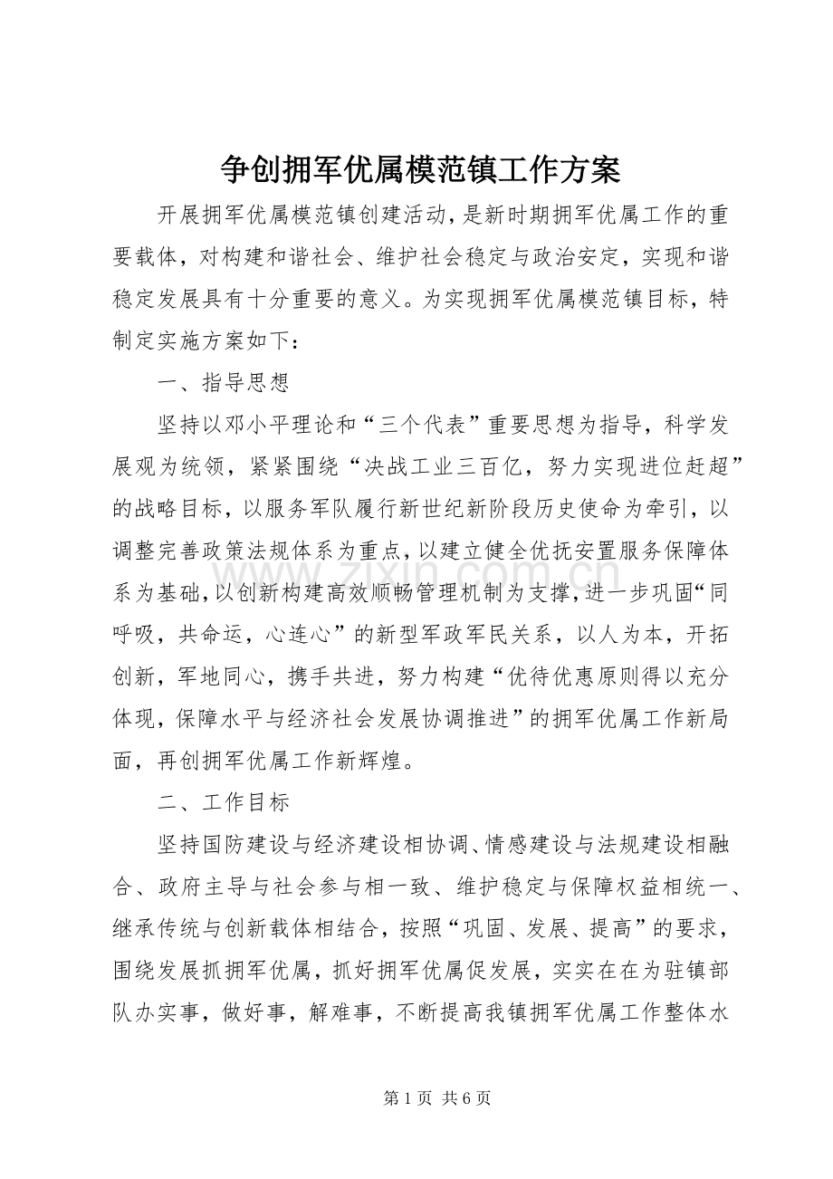 争创拥军优属模范镇工作实施方案.docx_第1页