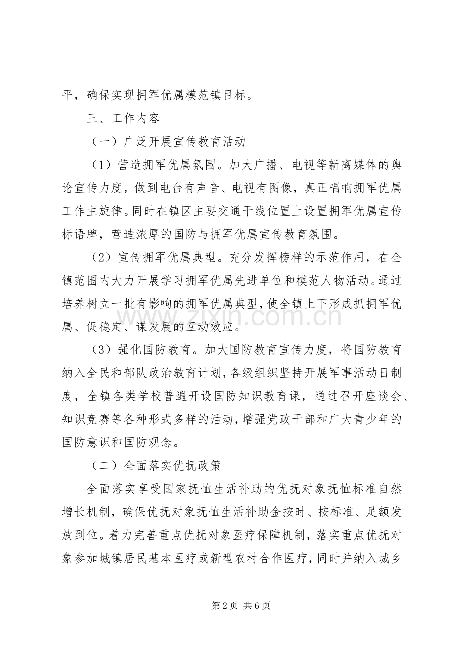 争创拥军优属模范镇工作实施方案.docx_第2页