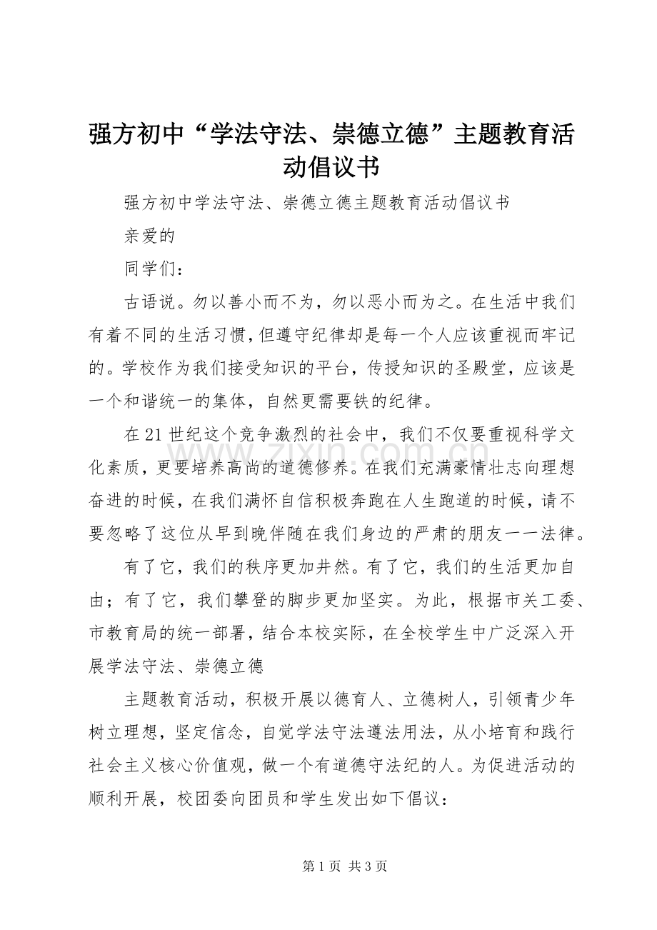 强方初中“学法守法、崇德立德”主题教育活动倡议书.docx_第1页