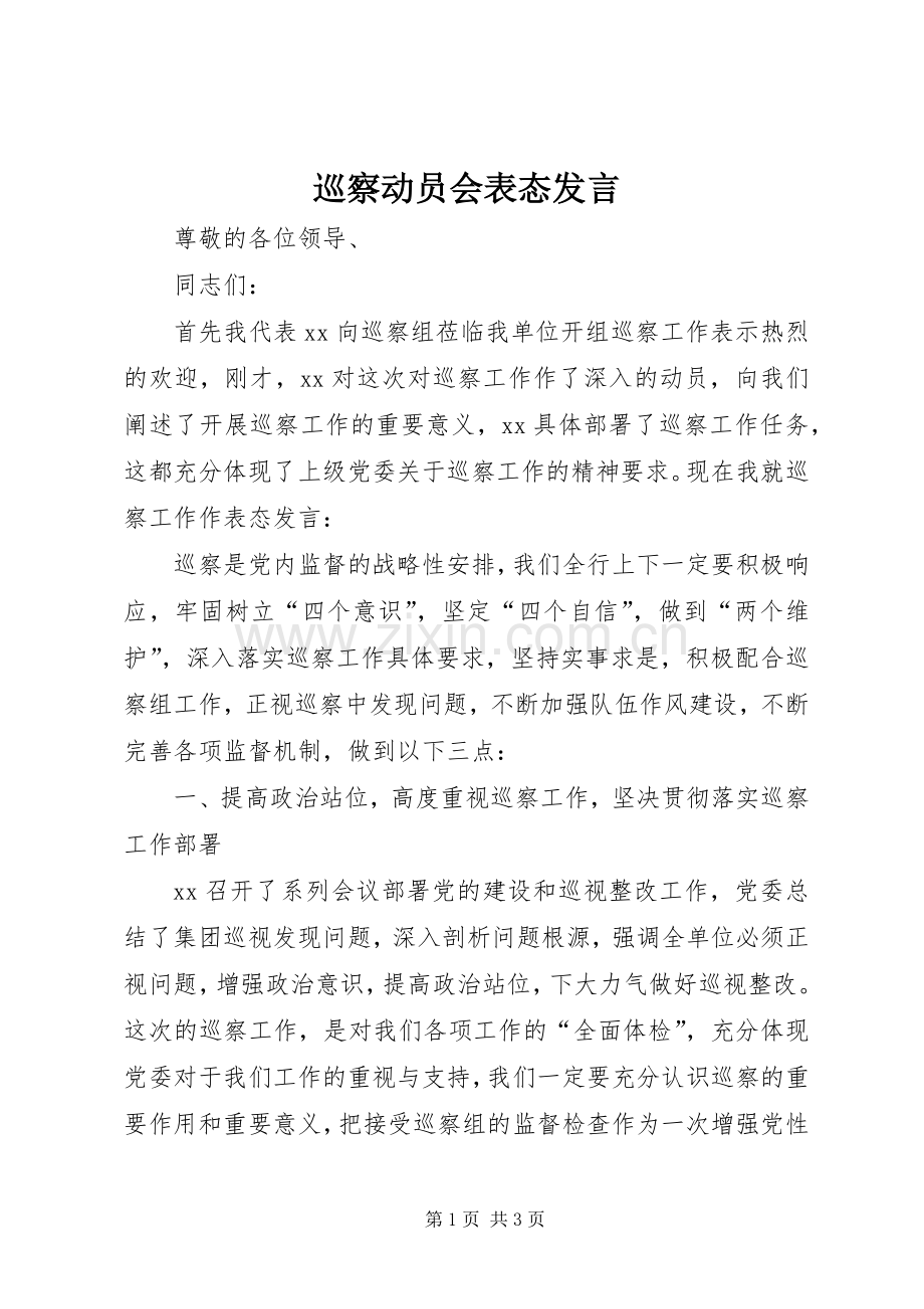 巡察动员会表态发言.docx_第1页