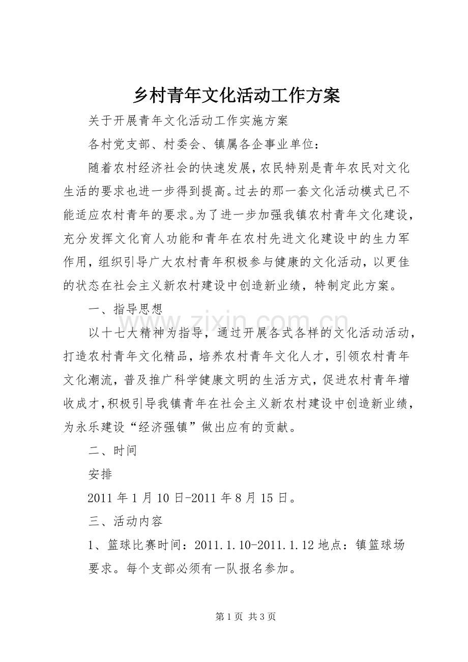 乡村青年文化活动工作实施方案 .docx_第1页