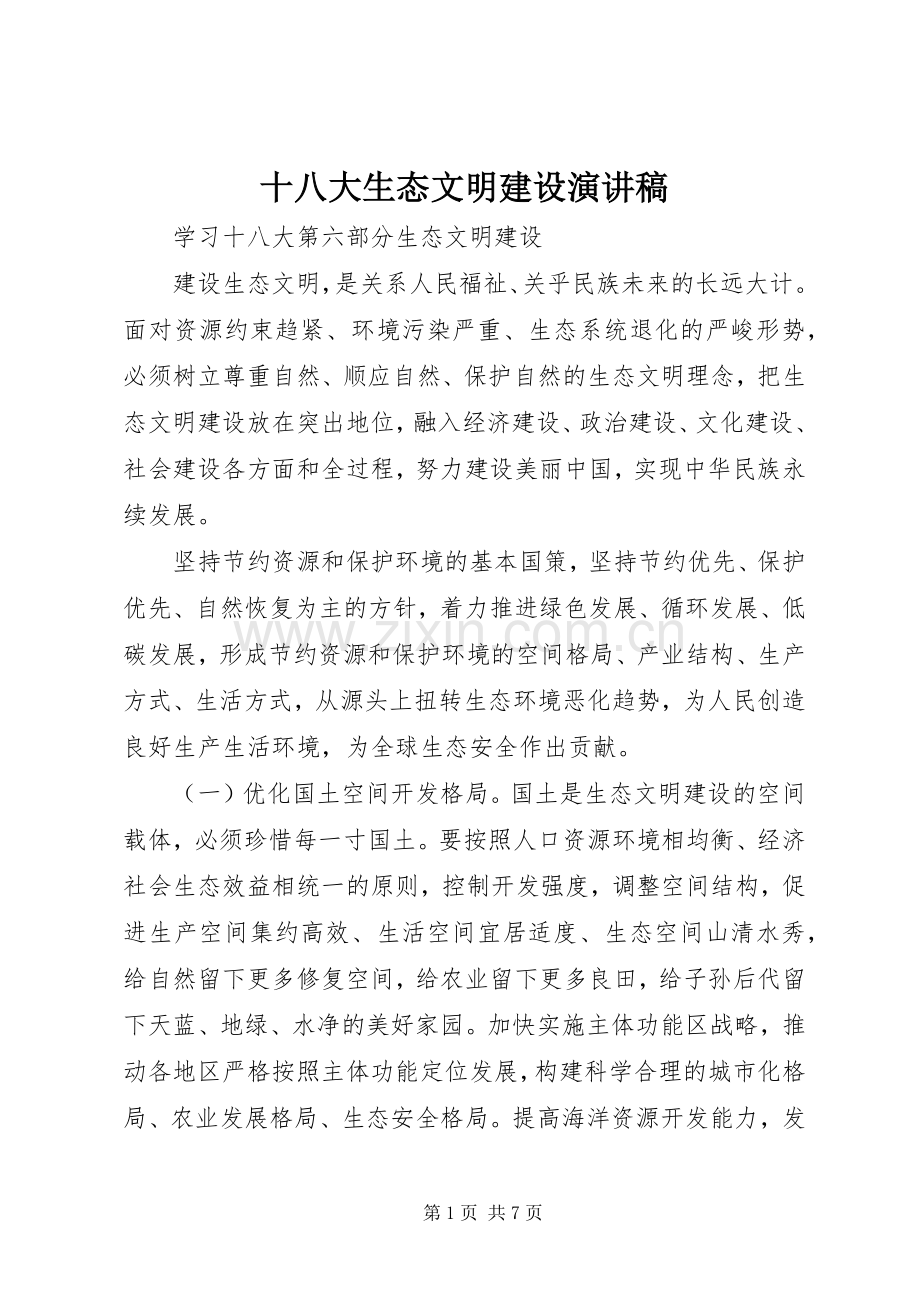 十八大生态文明建设演讲稿.docx_第1页