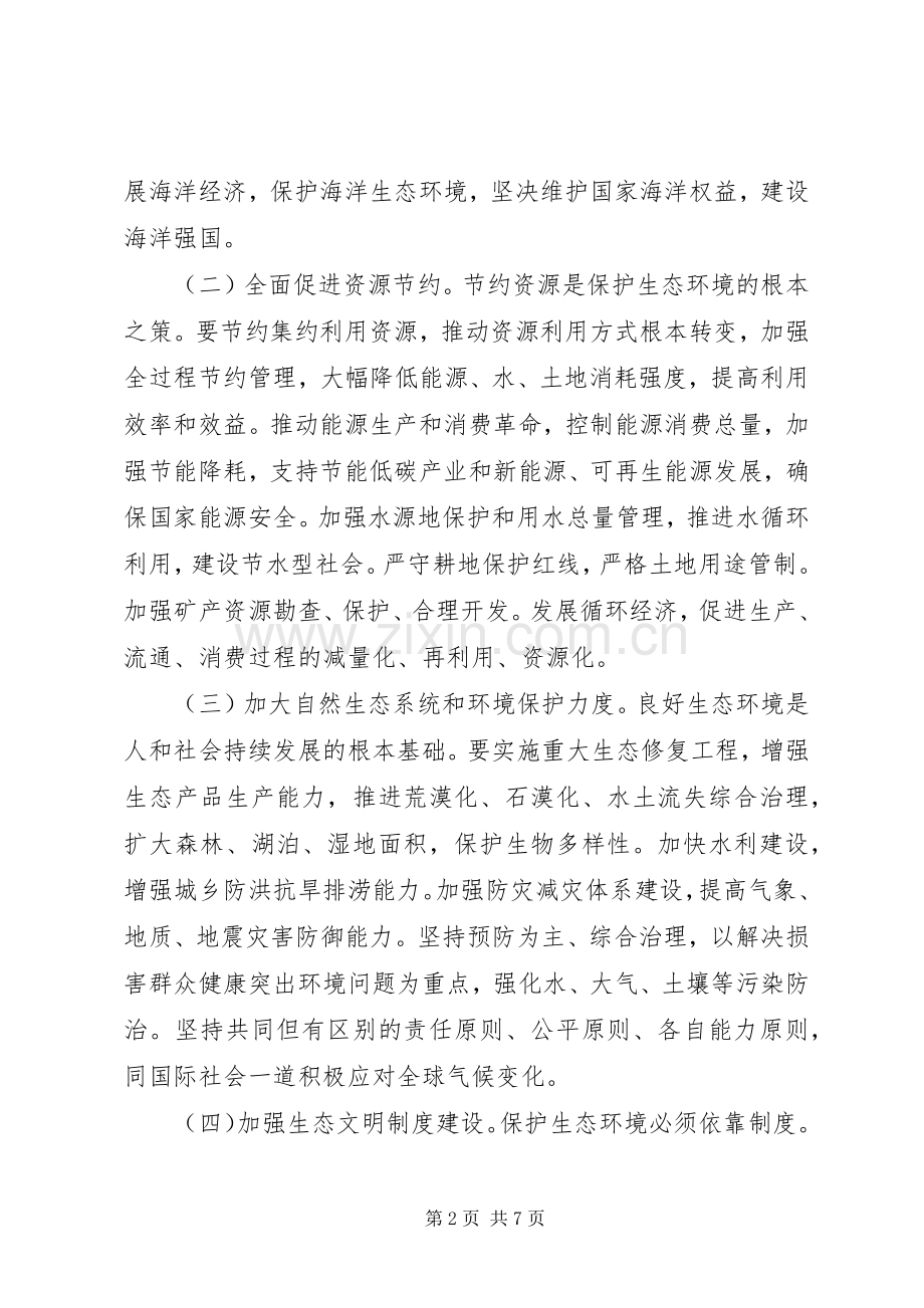 十八大生态文明建设演讲稿.docx_第2页